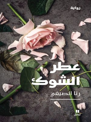 cover image of عطر الشوك